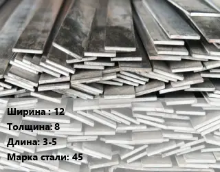 Полоса стальная 12х8 L=3-5 Сталь: 45